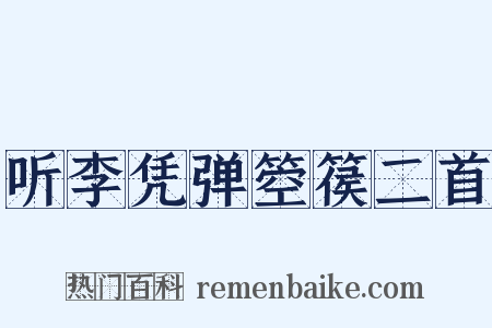 听李凭弹箜篌二首是什么意思的图片